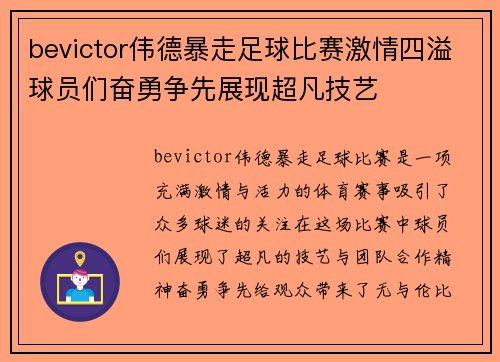 bevictor伟德暴走足球比赛激情四溢球员们奋勇争先展现超凡技艺