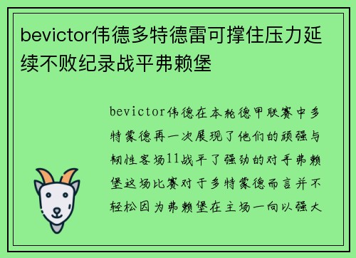 bevictor伟德多特德雷可撑住压力延续不败纪录战平弗赖堡