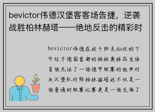 bevictor伟德汉堡客客场告捷，逆袭战胜柏林赫塔——绝地反击的精彩时刻