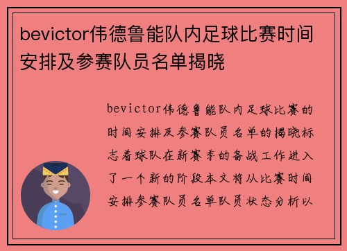 bevictor伟德鲁能队内足球比赛时间安排及参赛队员名单揭晓