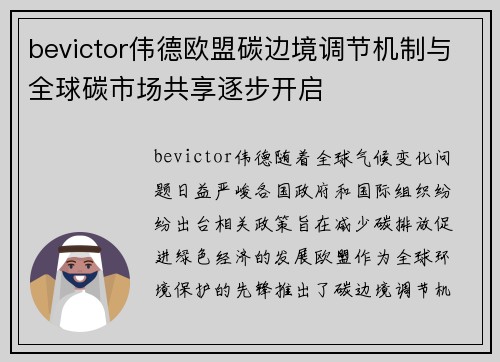 bevictor伟德欧盟碳边境调节机制与全球碳市场共享逐步开启