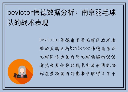 bevictor伟德数据分析：南京羽毛球队的战术表现