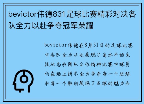 bevictor伟德831足球比赛精彩对决各队全力以赴争夺冠军荣耀