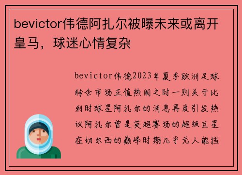 bevictor伟德阿扎尔被曝未来或离开皇马，球迷心情复杂