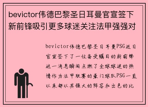 bevictor伟德巴黎圣日耳曼官宣签下新前锋吸引更多球迷关注法甲强强对决
