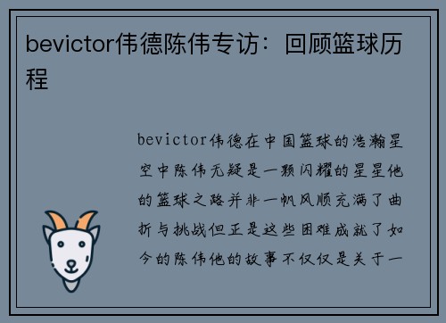 bevictor伟德陈伟专访：回顾篮球历程