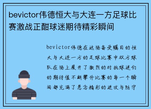 bevictor伟德恒大与大连一方足球比赛激战正酣球迷期待精彩瞬间