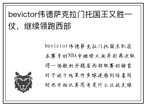 bevictor伟德萨克拉门托国王又胜一仗，继续领跑西部