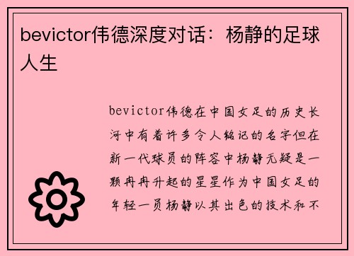 bevictor伟德深度对话：杨静的足球人生