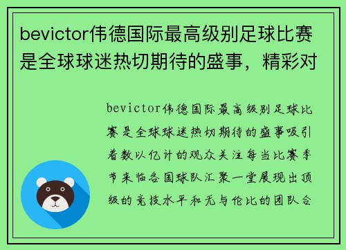 bevictor伟德国际最高级别足球比赛是全球球迷热切期待的盛事，精彩对决引人瞩目