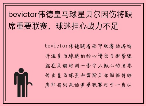 bevictor伟德皇马球星贝尔因伤将缺席重要联赛，球迷担心战力不足