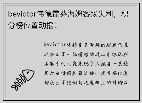 bevictor伟德霍芬海姆客场失利，积分榜位置动摇！