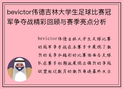 bevictor伟德吉林大学生足球比赛冠军争夺战精彩回顾与赛季亮点分析