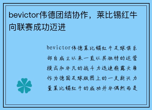 bevictor伟德团结协作，莱比锡红牛向联赛成功迈进