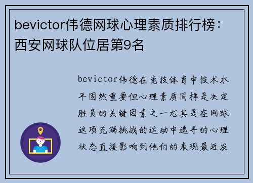 bevictor伟德网球心理素质排行榜：西安网球队位居第9名