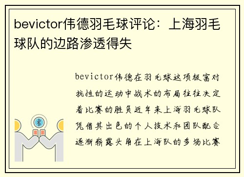 bevictor伟德羽毛球评论：上海羽毛球队的边路渗透得失