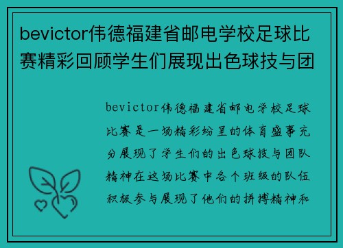 bevictor伟德福建省邮电学校足球比赛精彩回顾学生们展现出色球技与团队精神