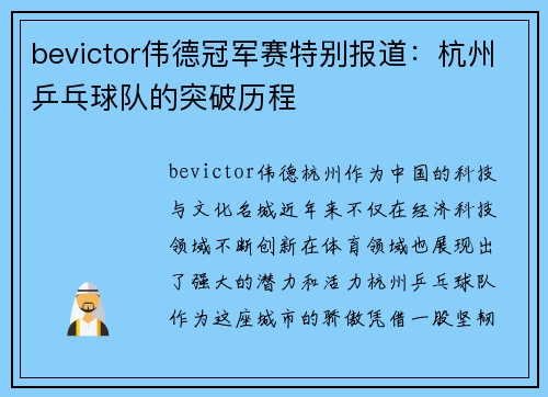 bevictor伟德冠军赛特别报道：杭州乒乓球队的突破历程