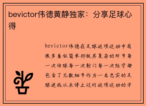 bevictor伟德黄静独家：分享足球心得