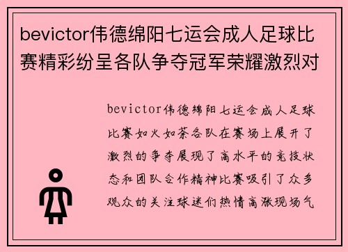 bevictor伟德绵阳七运会成人足球比赛精彩纷呈各队争夺冠军荣耀激烈对决