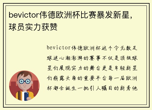 bevictor伟德欧洲杯比赛暴发新星，球员实力获赞