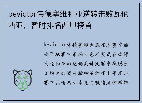 bevictor伟德塞维利亚逆转击败瓦伦西亚，暂时排名西甲榜首
