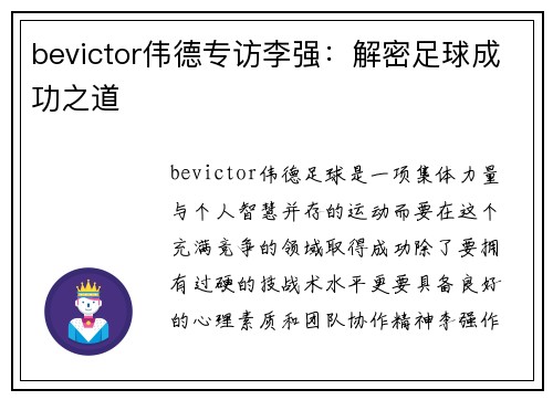 bevictor伟德专访李强：解密足球成功之道