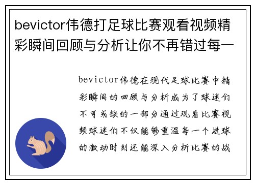 bevictor伟德打足球比赛观看视频精彩瞬间回顾与分析让你不再错过每一个进球
