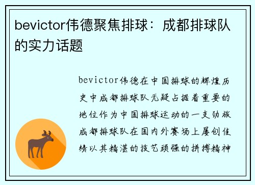 bevictor伟德聚焦排球：成都排球队的实力话题