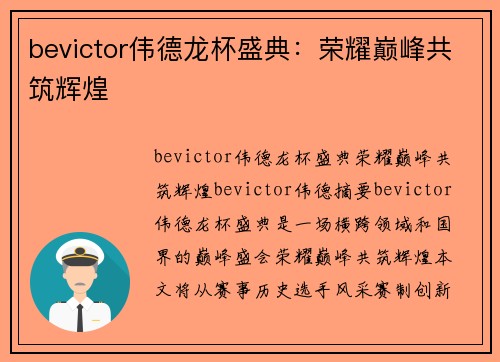bevictor伟德龙杯盛典：荣耀巅峰共筑辉煌
