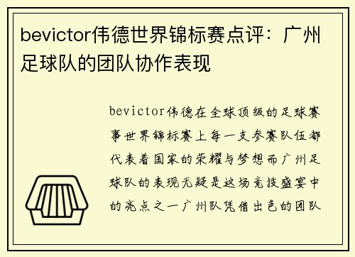 bevictor伟德世界锦标赛点评：广州足球队的团队协作表现