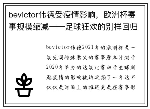 bevictor伟德受疫情影响，欧洲杯赛事规模缩减——足球狂欢的别样回归