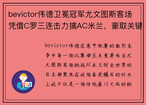 bevictor伟德卫冕冠军尤文图斯客场凭借C罗三连击力擒AC米兰，豪取关键胜利