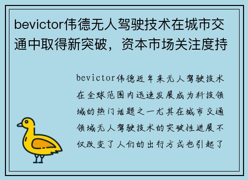 bevictor伟德无人驾驶技术在城市交通中取得新突破，资本市场关注度持续升高