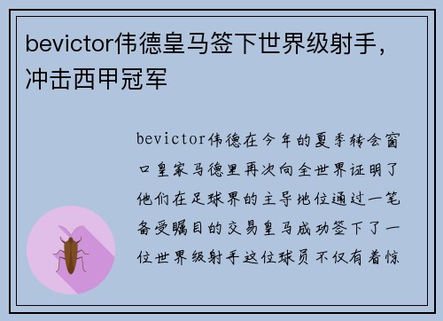 bevictor伟德皇马签下世界级射手，冲击西甲冠军