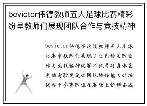 bevictor伟德教师五人足球比赛精彩纷呈教师们展现团队合作与竞技精神