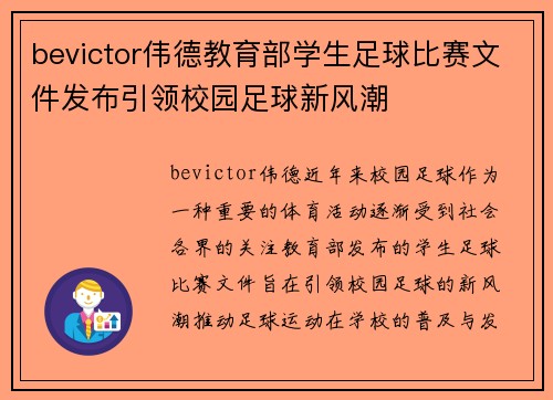 bevictor伟德教育部学生足球比赛文件发布引领校园足球新风潮