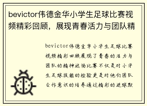 bevictor伟德金华小学生足球比赛视频精彩回顾，展现青春活力与团队精神