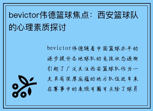 bevictor伟德篮球焦点：西安篮球队的心理素质探讨