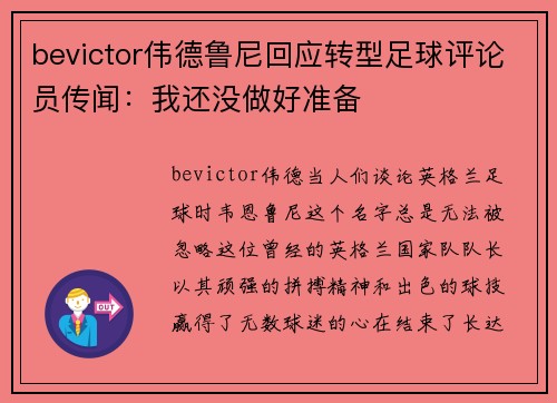 bevictor伟德鲁尼回应转型足球评论员传闻：我还没做好准备