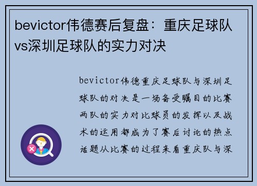 bevictor伟德赛后复盘：重庆足球队vs深圳足球队的实力对决