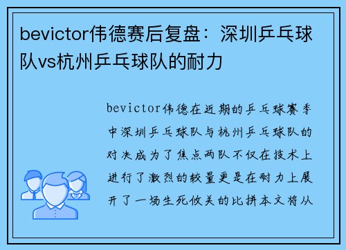 bevictor伟德赛后复盘：深圳乒乓球队vs杭州乒乓球队的耐力