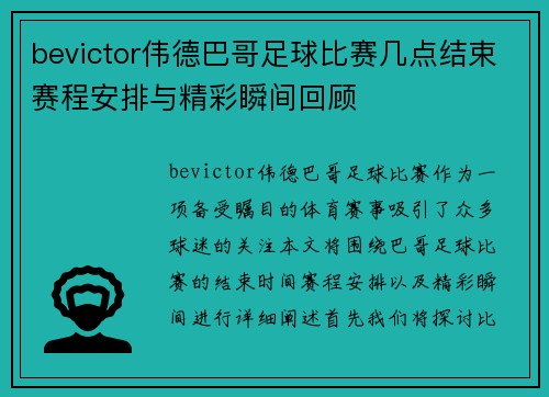 bevictor伟德巴哥足球比赛几点结束赛程安排与精彩瞬间回顾