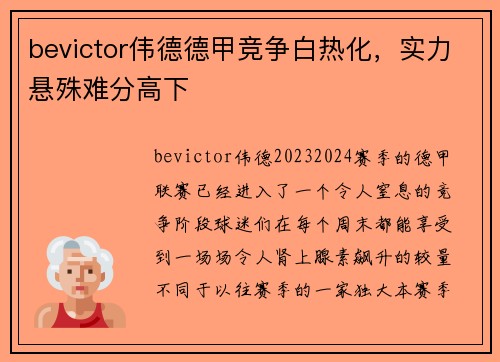 bevictor伟德德甲竞争白热化，实力悬殊难分高下