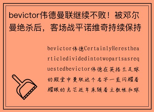 bevictor伟德曼联继续不败！被邓尔曼绝杀后，客场战平诺维奇持续保持不败势头