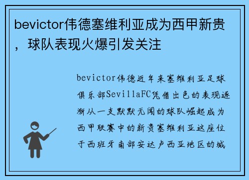 bevictor伟德塞维利亚成为西甲新贵，球队表现火爆引发关注