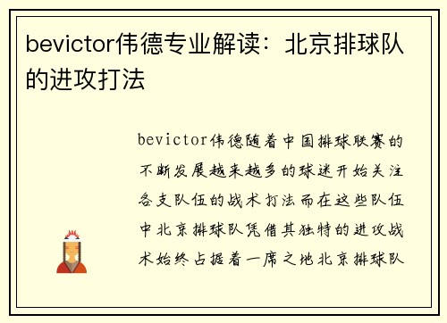 bevictor伟德专业解读：北京排球队的进攻打法