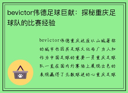 bevictor伟德足球巨献：探秘重庆足球队的比赛经验