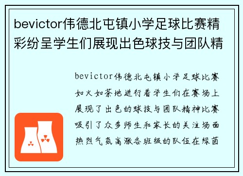 bevictor伟德北屯镇小学足球比赛精彩纷呈学生们展现出色球技与团队精神