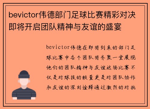 bevictor伟德部门足球比赛精彩对决即将开启团队精神与友谊的盛宴